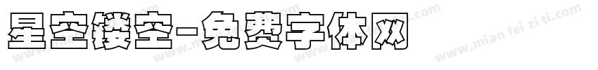 星空镂空字体转换