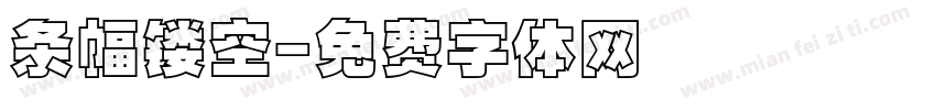 条幅镂空字体转换
