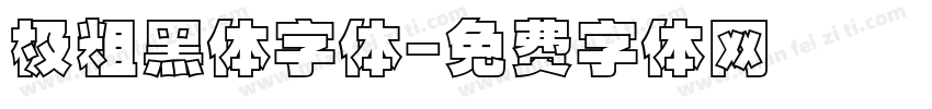 极粗黑体字体字体转换
