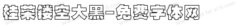 桂荣镂空大黑字体转换