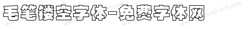 毛笔镂空字体字体转换