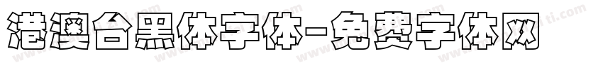 港澳台黑体字体字体转换
