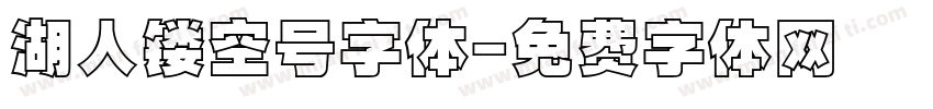 湖人镂空号字体字体转换