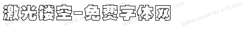 激光镂空字体转换