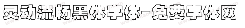 灵动流畅黑体字体字体转换