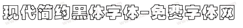 现代简约黑体字体字体转换