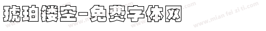 琥珀镂空字体转换
