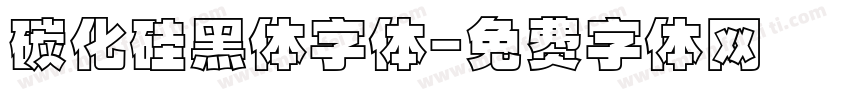 碳化硅黑体字体字体转换