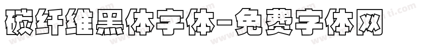 碳纤维黑体字体字体转换