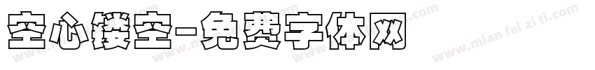 空心镂空字体转换