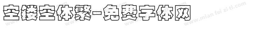 空镂空体繁字体转换