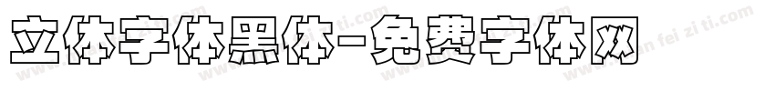 立体字体黑体字体转换