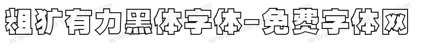 粗犷有力黑体字体字体转换