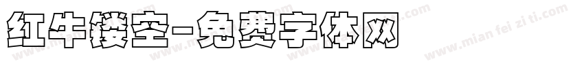 红牛镂空字体转换