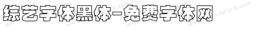 综艺字体黑体字体转换
