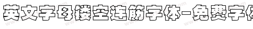 英文字母镂空连筋字体字体转换