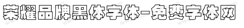 荣耀品牌黑体字体字体转换