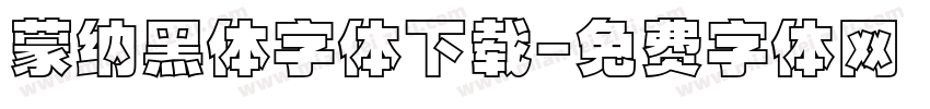 蒙纳黑体字体下载字体转换