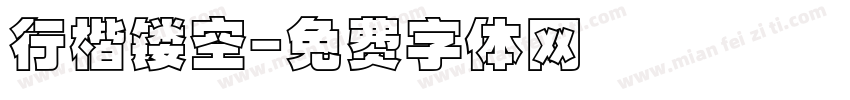 行楷镂空字体转换