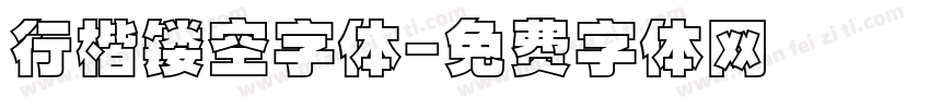 行楷镂空字体字体转换