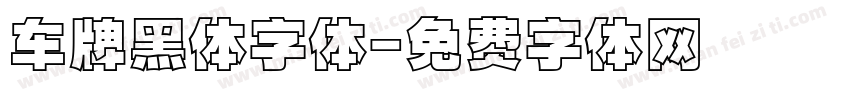 车牌黑体字体字体转换