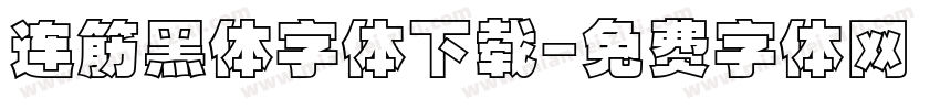 连筋黑体字体下载字体转换