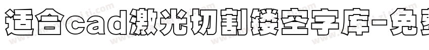 适合cad激光切割镂空字库字体转换
