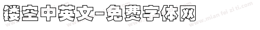 镂空中英文字体转换