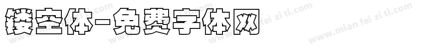 镂空体字体转换