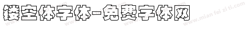 镂空体字体字体转换