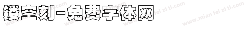 镂空刻字体转换