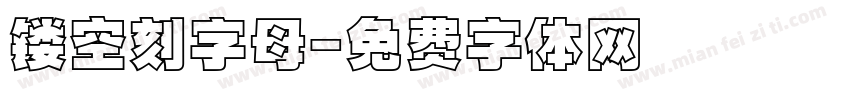镂空刻字母字体转换