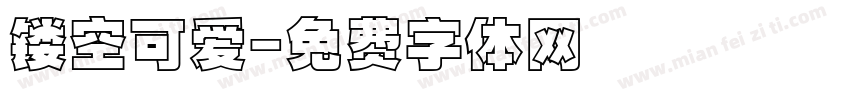 镂空可爱字体转换