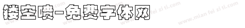 镂空喷字体转换