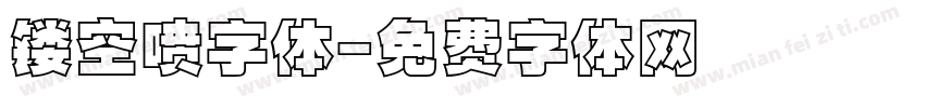 镂空喷字体字体转换