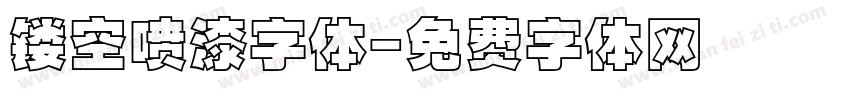 镂空喷漆字体字体转换