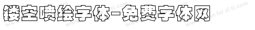 镂空喷绘字体字体转换