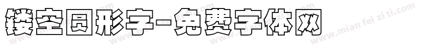 镂空圆形字字体转换