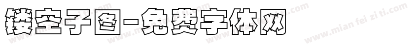 镂空子图字体转换