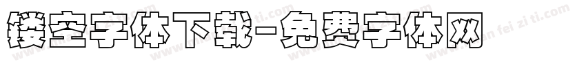 镂空字体下载字体转换