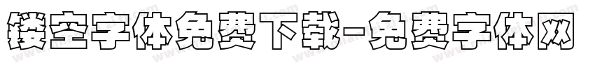 镂空字体免费下载字体转换