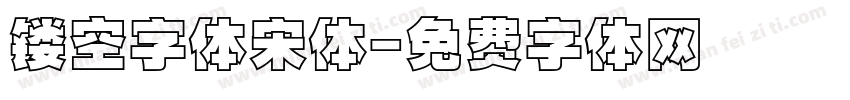 镂空字体宋体字体转换