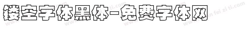 镂空字体黑体字体转换