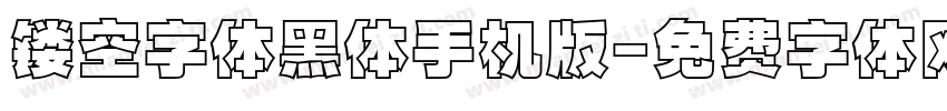 镂空字体黑体手机版字体转换