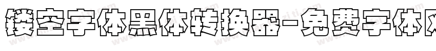 镂空字体黑体转换器字体转换