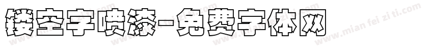 镂空字喷漆字体转换