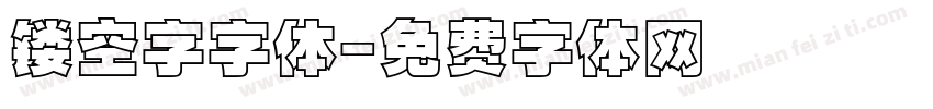 镂空字字体字体转换
