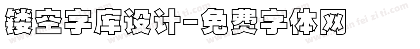 镂空字库设计字体转换