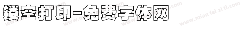 镂空打印字体转换