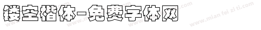 镂空楷体字体转换